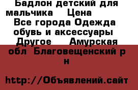 Бадлон детский для мальчика  › Цена ­ 1 000 - Все города Одежда, обувь и аксессуары » Другое   . Амурская обл.,Благовещенский р-н